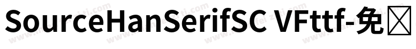 SourceHanSerifSC VFttf字体转换